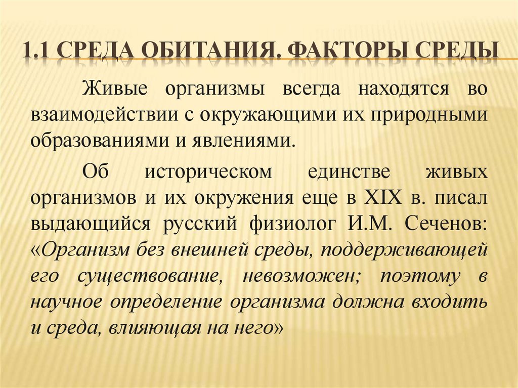 1.1 Среда обитания. Факторы среды