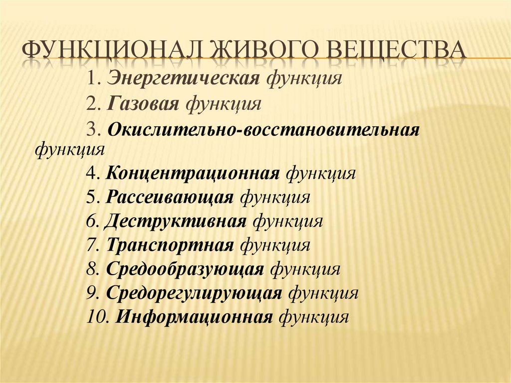 Функционал живого вещества