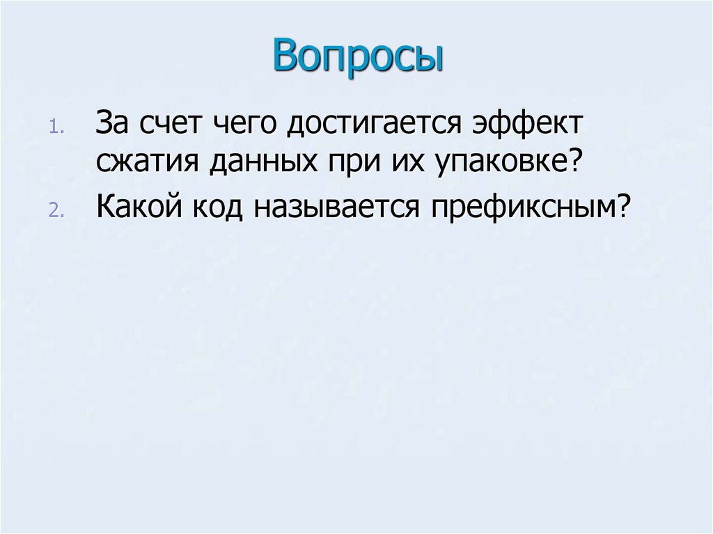 Вопросы