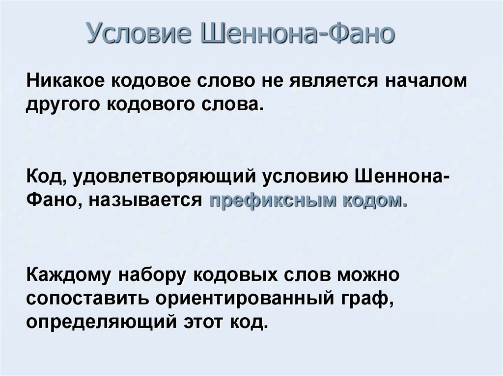 Условие Шеннона-Фано