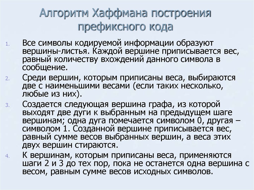 Алгоритм Хаффмана построения префиксного кода