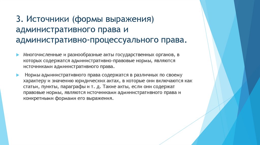 3. Источники (формы выражения) административного права и административно-процессуального права.