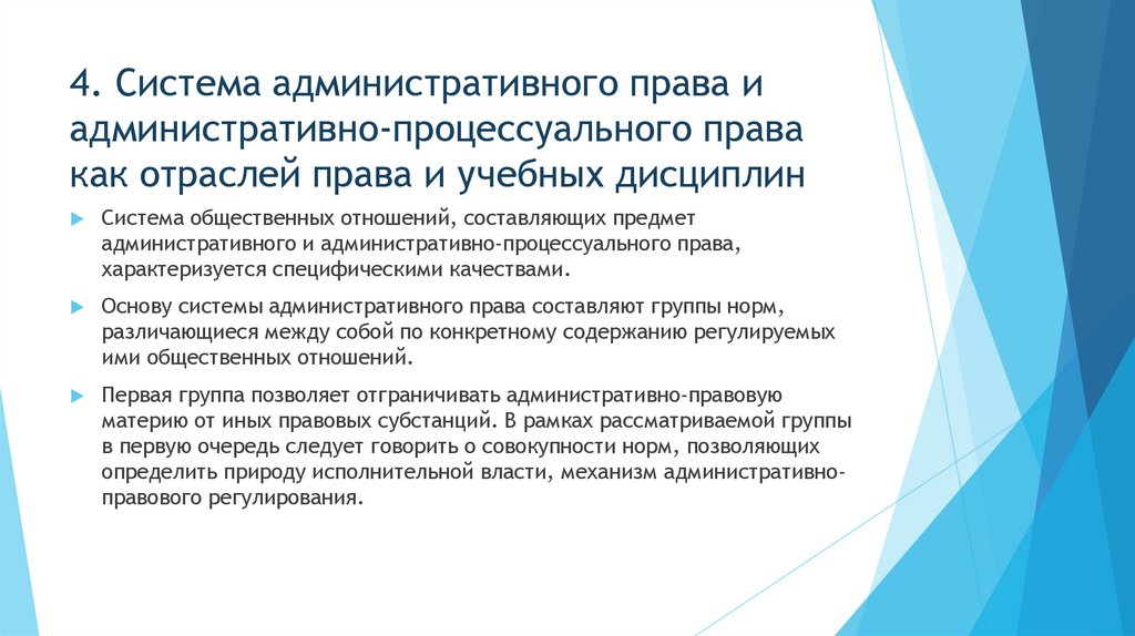 4. Система административного права и административно-процессуального права как отраслей права и учебных дисциплин