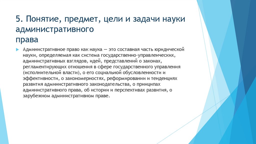 5. Понятие, предмет, цели и задачи науки административного права