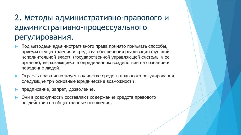 2. Методы административно-правового и административно-процессуального регулирования.