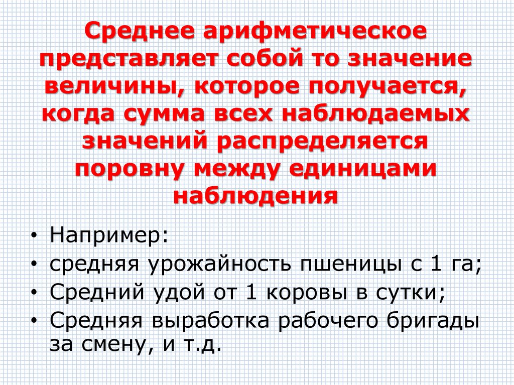 Среднее арифметическое представляет собой то значение величины, которое получается, когда сумма всех наблюдаемых значений