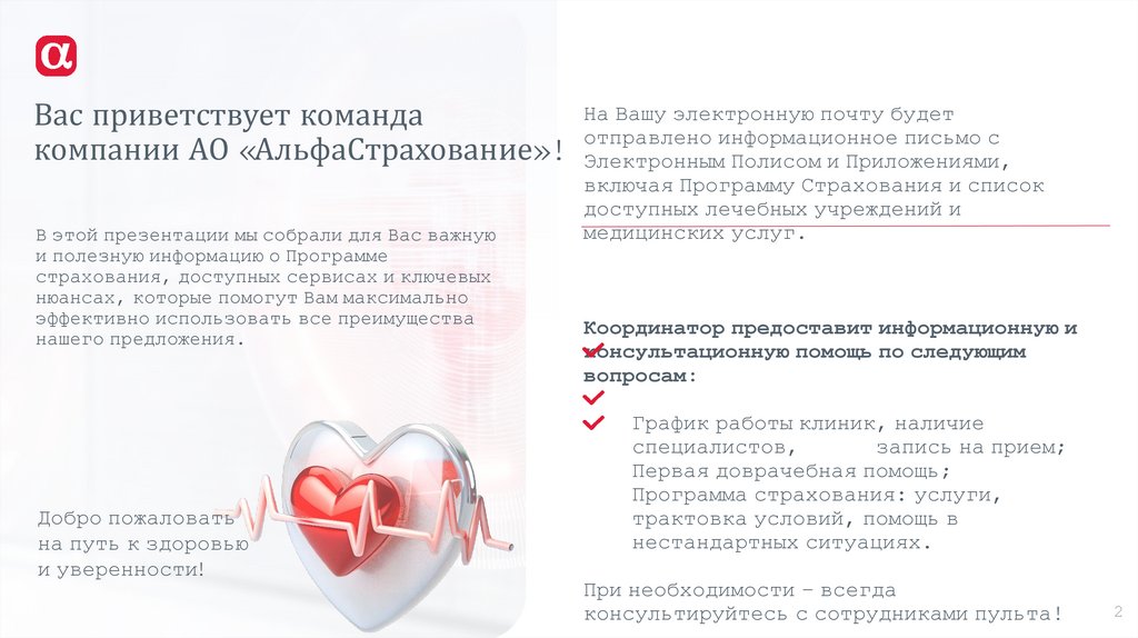 Вас приветствует команда компании АО «АльфаСтрахование»!