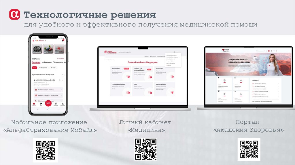 Технологичные решения для удобного и эффективного получения медицинской помощи