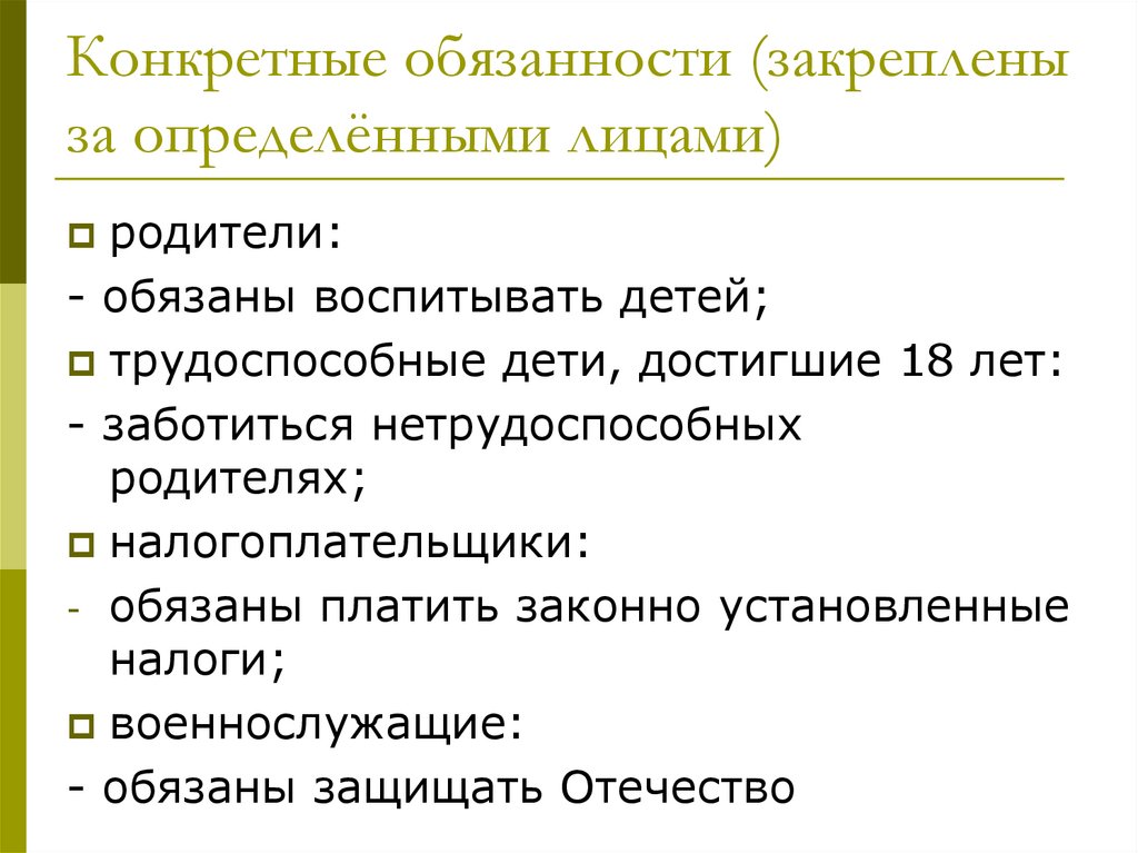 Конкретные обязанности (закреплены за определёнными лицами)