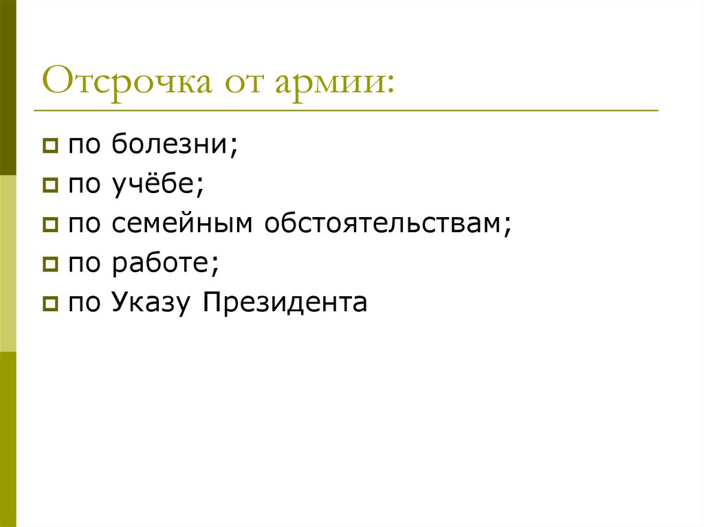 Отсрочка от армии: