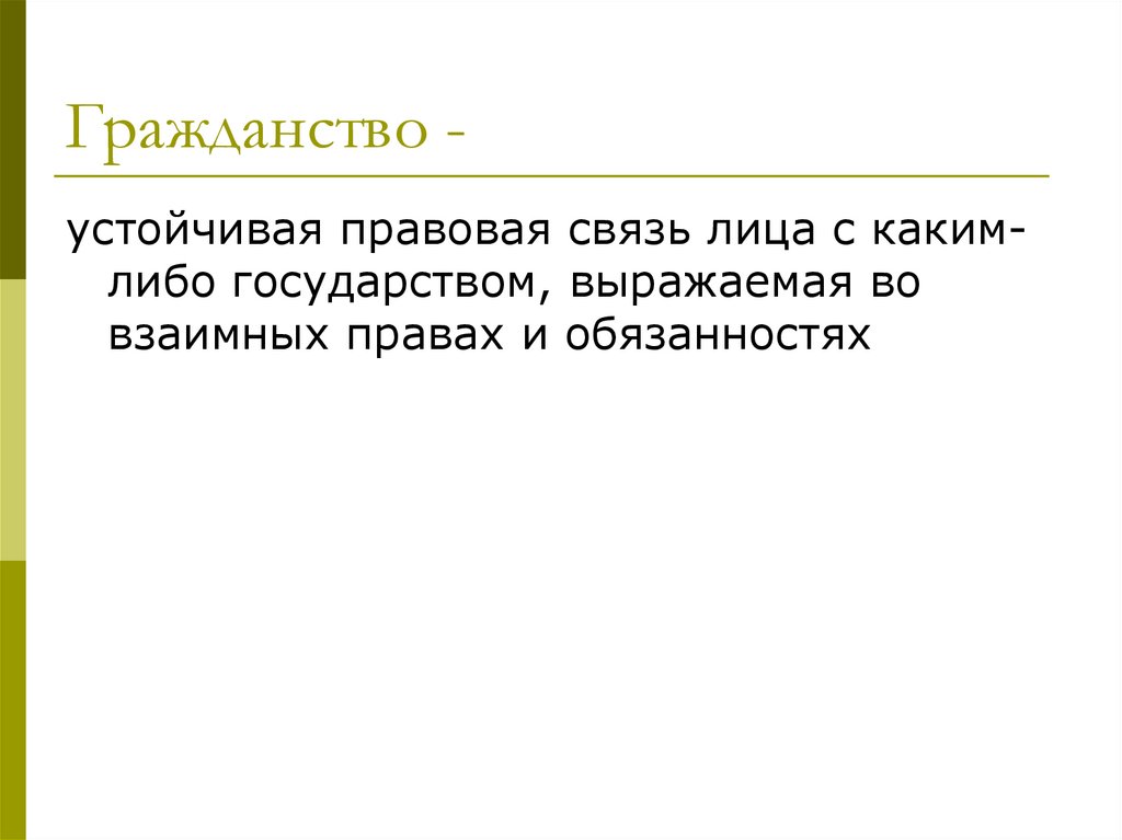 Гражданство -