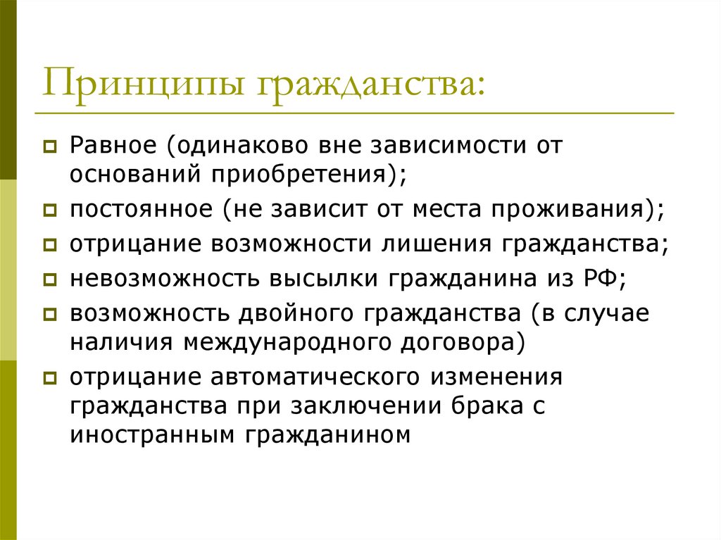 Принципы гражданства: