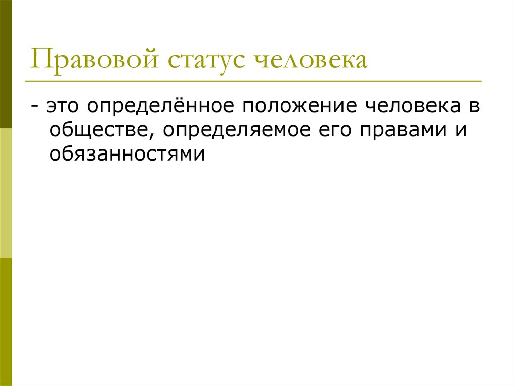 Правовой статус человека