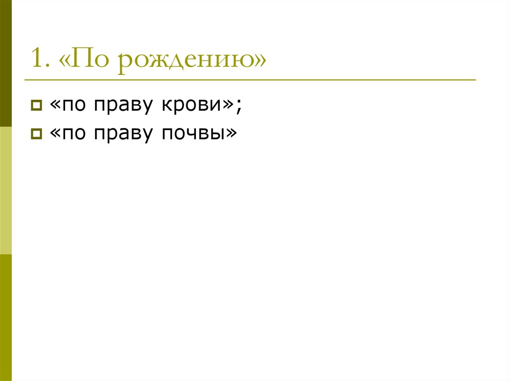 1. «По рождению»