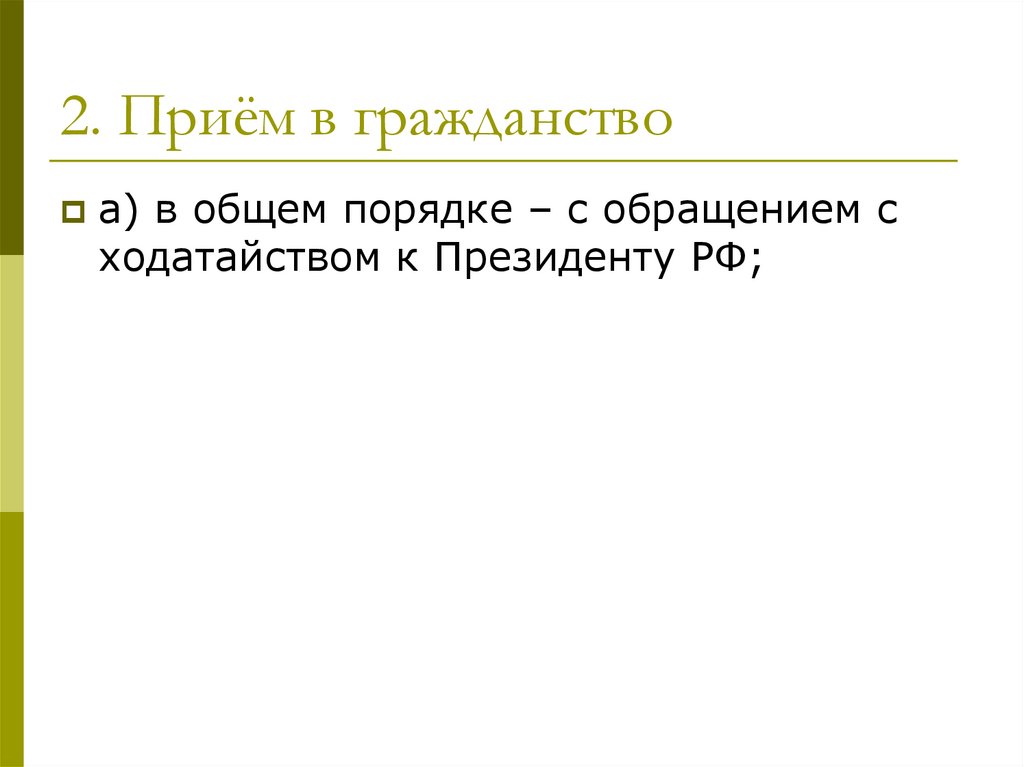 2. Приём в гражданство