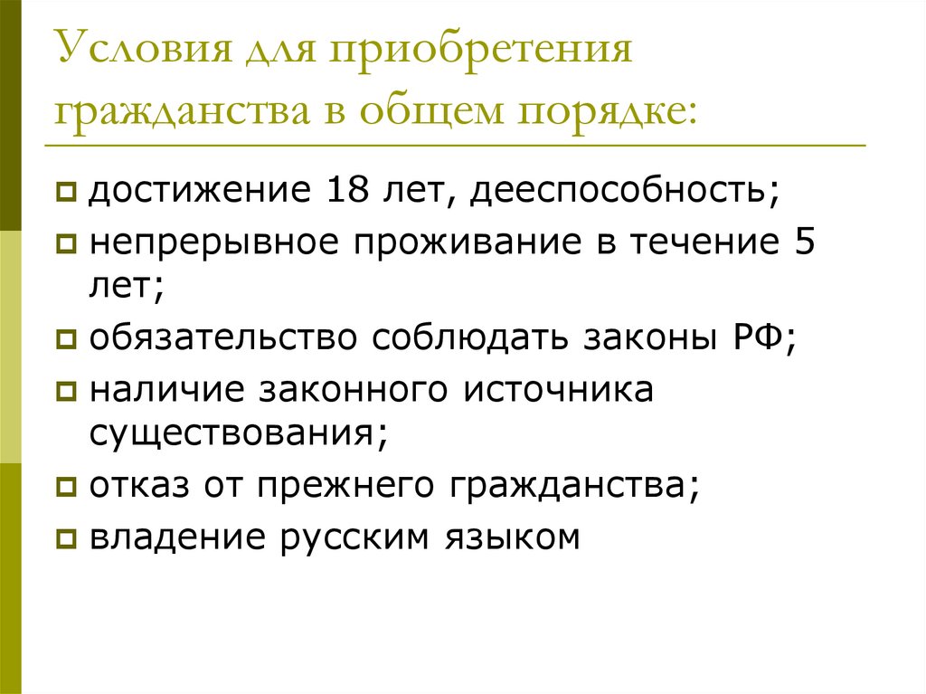 Условия для приобретения гражданства в общем порядке: