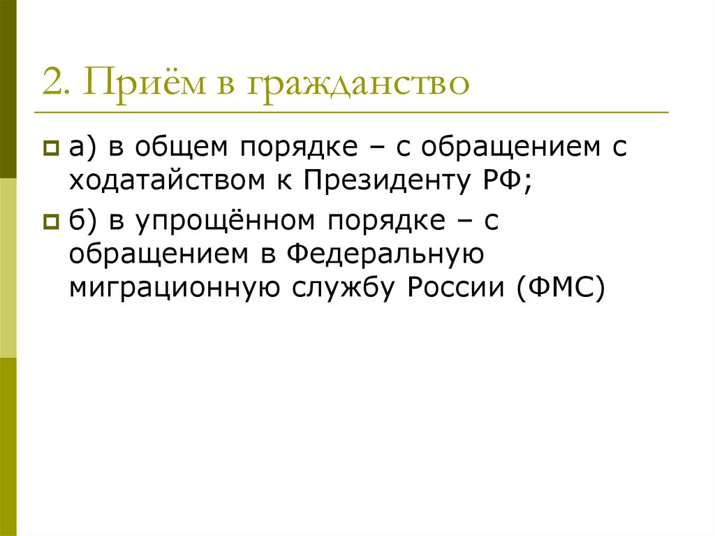 2. Приём в гражданство
