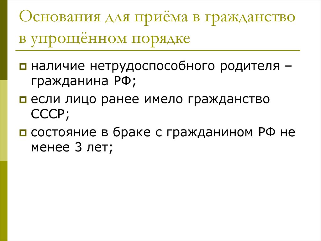 Основания для приёма в гражданство в упрощённом порядке
