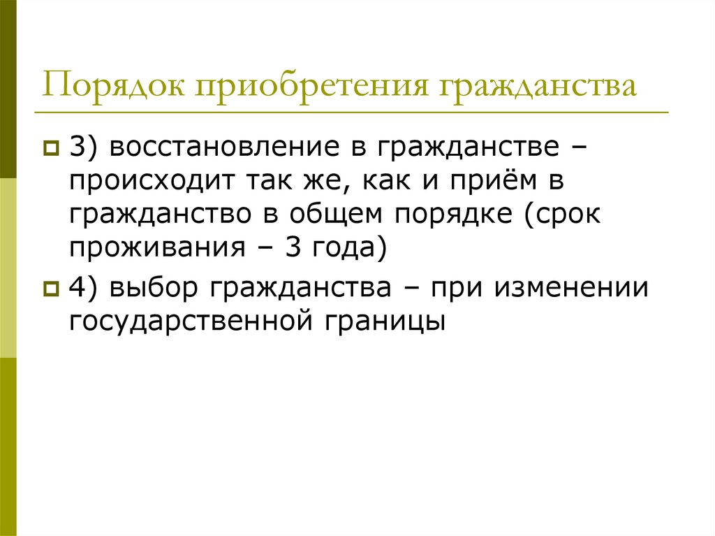 Порядок приобретения гражданства
