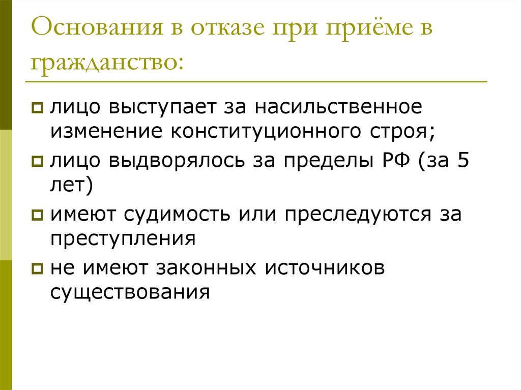 Основания в отказе при приёме в гражданство: