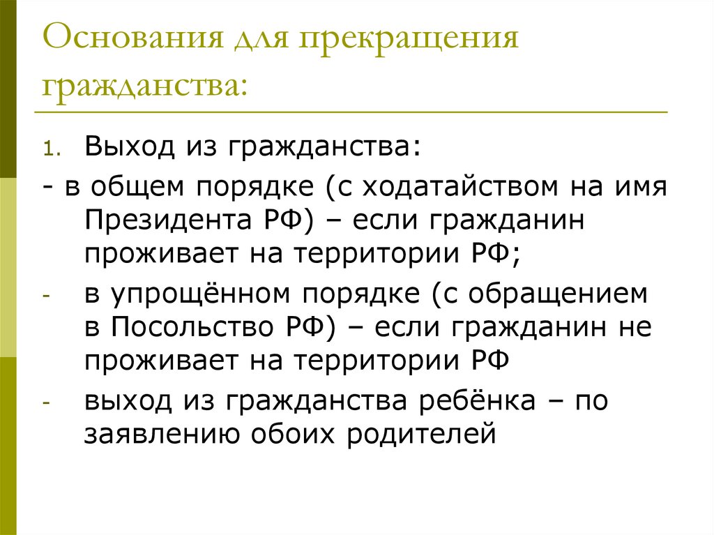 Основания для прекращения гражданства: