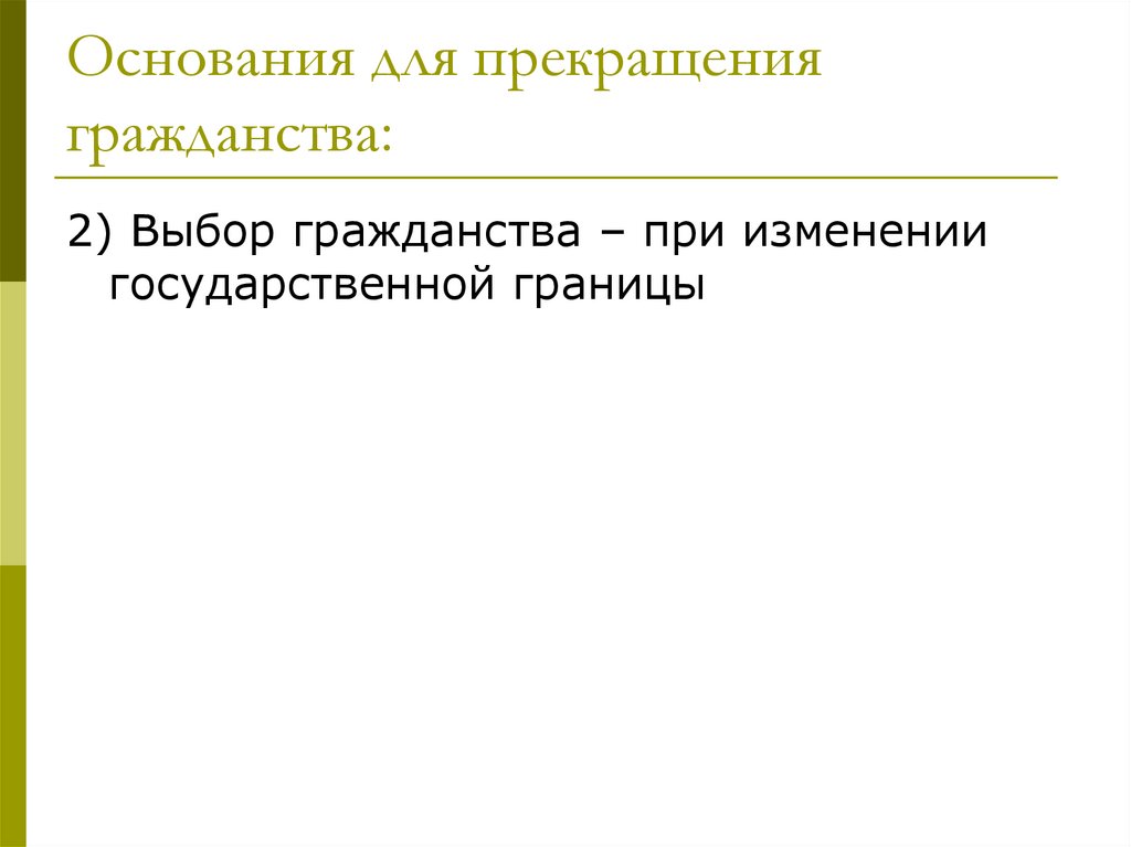 Основания для прекращения гражданства: