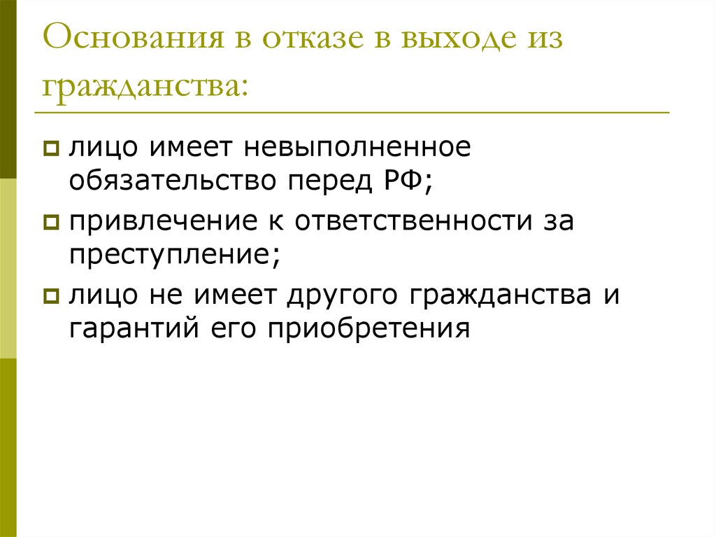 Основания в отказе в выходе из гражданства: