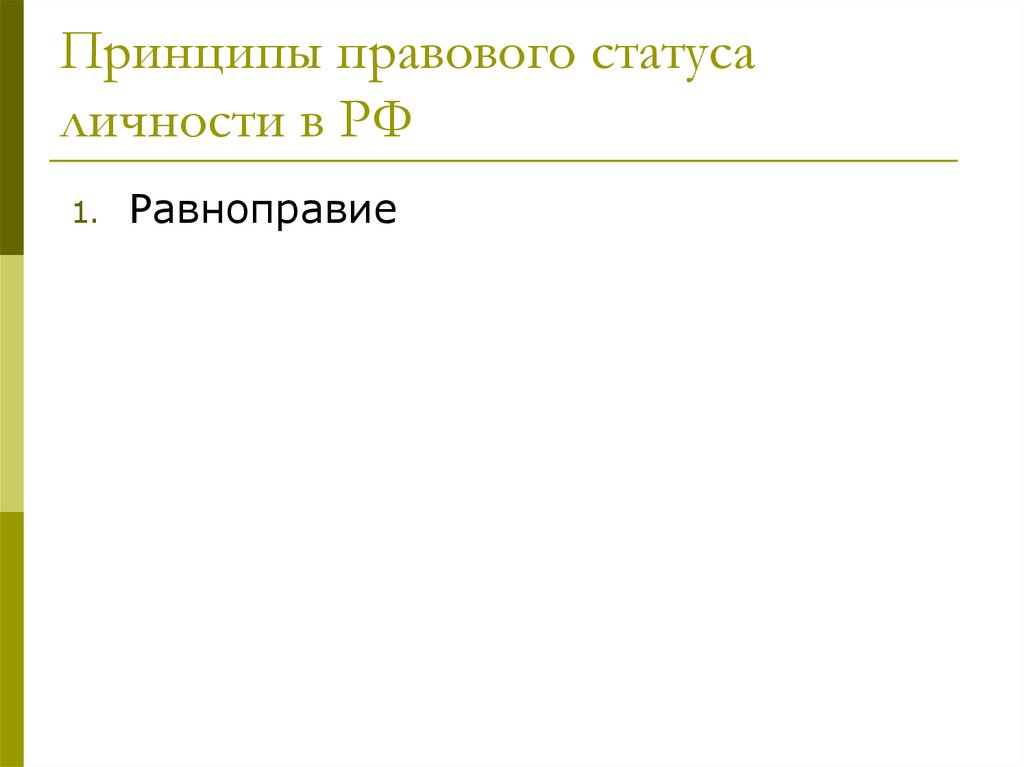 Принципы правового статуса личности в РФ