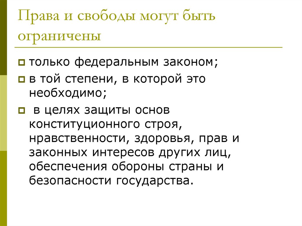 Права и свободы могут быть ограничены