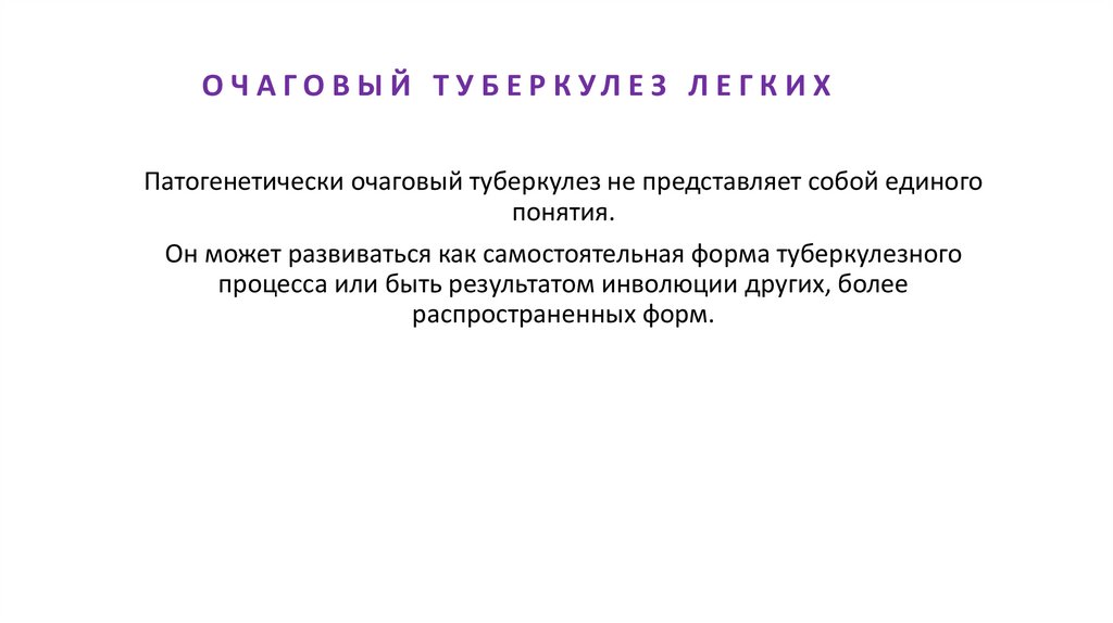 ОЧАГОВЫЙ ТУБЕРКУЛЕЗ ЛЕГКИХ