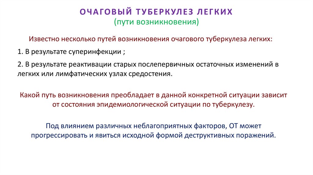 ОЧАГОВЫЙ ТУБЕРКУЛЕЗ ЛЕГКИХ (пути возникновения)