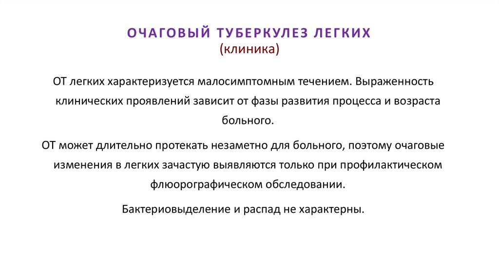 ОЧАГОВЫЙ ТУБЕРКУЛЕЗ ЛЕГКИХ (клиника)