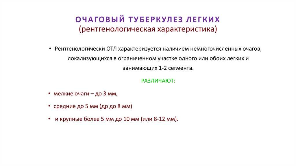 ОЧАГОВЫЙ ТУБЕРКУЛЕЗ ЛЕГКИХ (рентгенологическая характеристика)