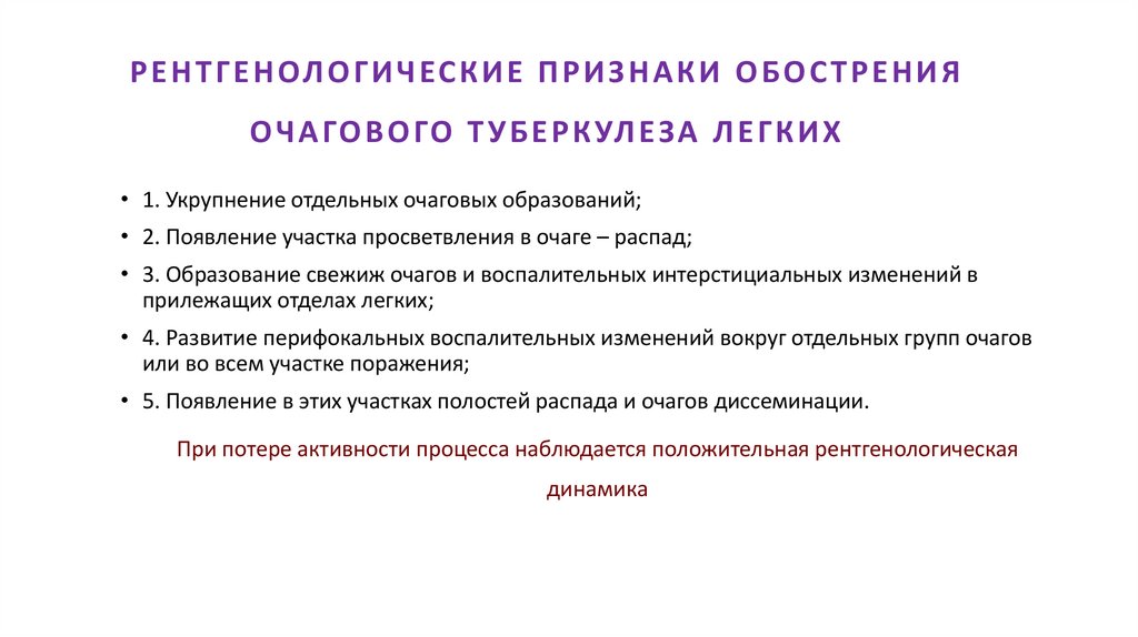 РЕНТГЕНОЛОГИЧЕСКИЕ ПРИЗНАКИ ОБОСТРЕНИЯ ОЧАГОВОГО ТУБЕРКУЛЕЗА ЛЕГКИХ
