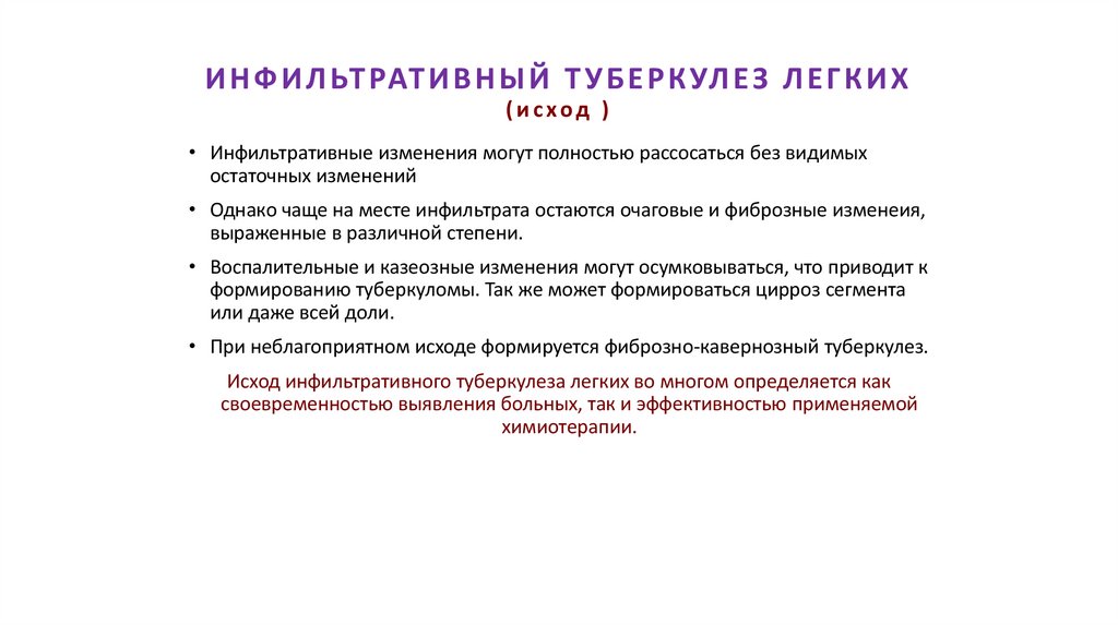 ИНФИЛЬТРАТИВНЫЙ ТУБЕРКУЛЕЗ ЛЕГКИХ (исход )