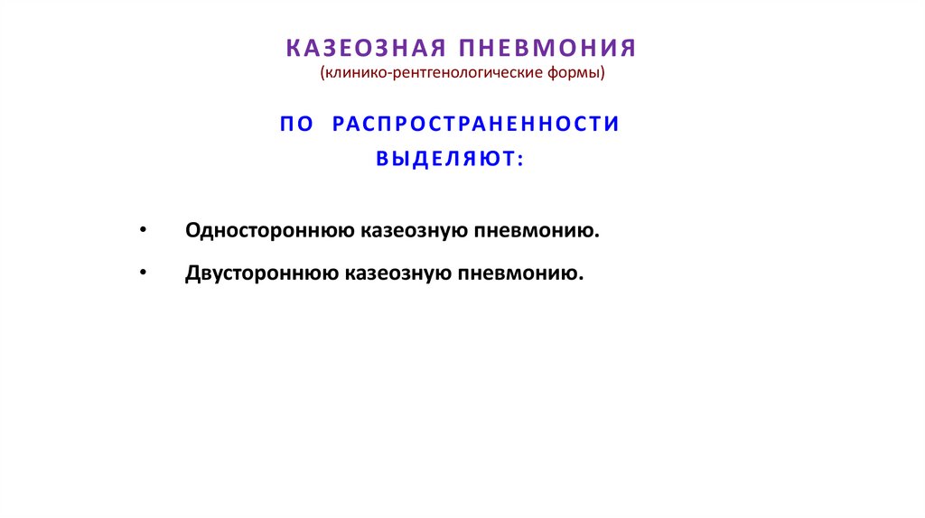 КАЗЕОЗНАЯ ПНЕВМОНИЯ (клинико-рентгенологические формы)