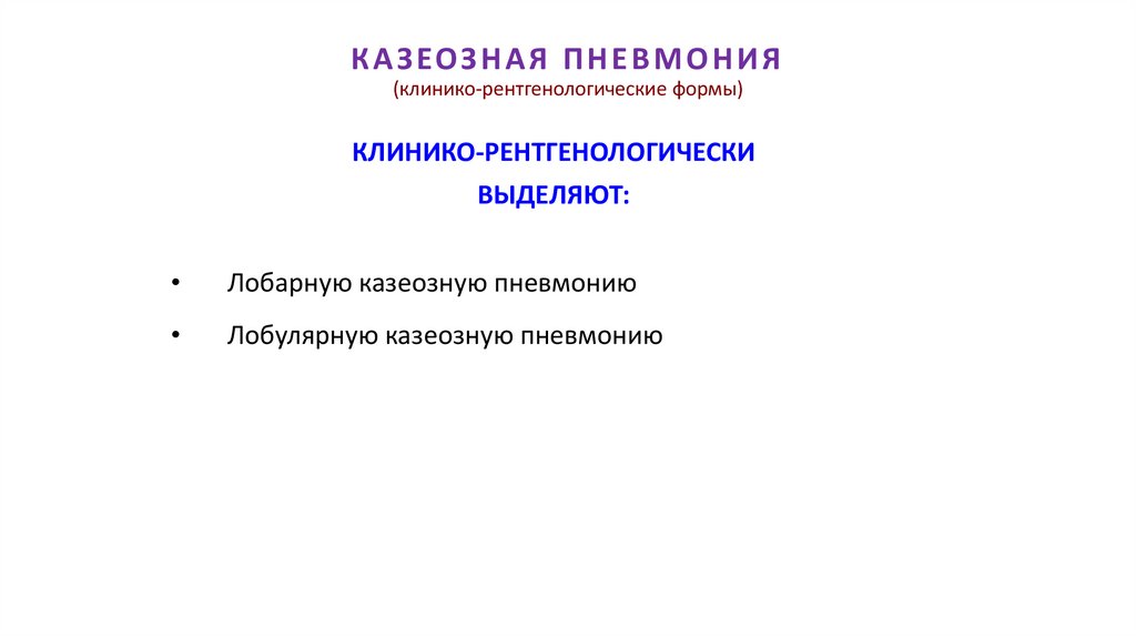 КАЗЕОЗНАЯ ПНЕВМОНИЯ (клинико-рентгенологические формы)