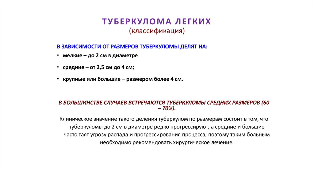 ТУБЕРКУЛОМА ЛЕГКИХ (классификация)