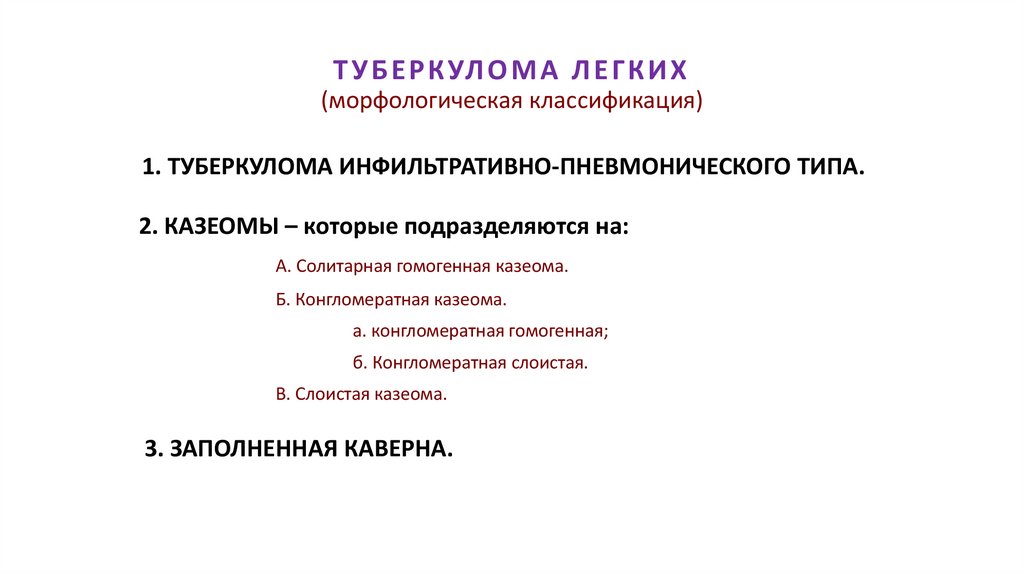 ТУБЕРКУЛОМА ЛЕГКИХ (морфологическая классификация)