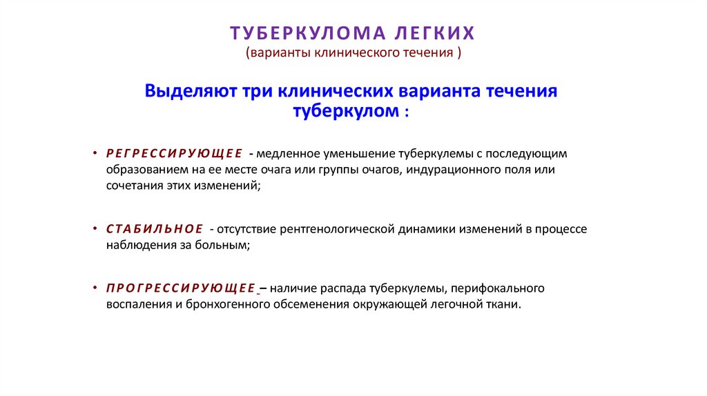 ТУБЕРКУЛОМА ЛЕГКИХ (варианты клинического течения )