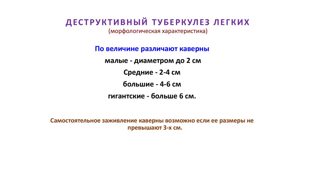 ДЕСТРУКТИВНЫЙ ТУБЕРКУЛЕЗ ЛЕГКИХ (морфологическая характеристика)
