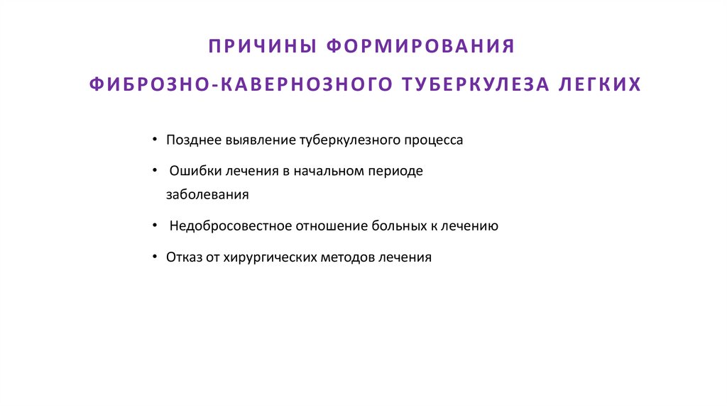 ПРИЧИНЫ ФОРМИРОВАНИЯ ФИБРОЗНО-КАВЕРНОЗНОГО ТУБЕРКУЛЕЗА ЛЕГКИХ
