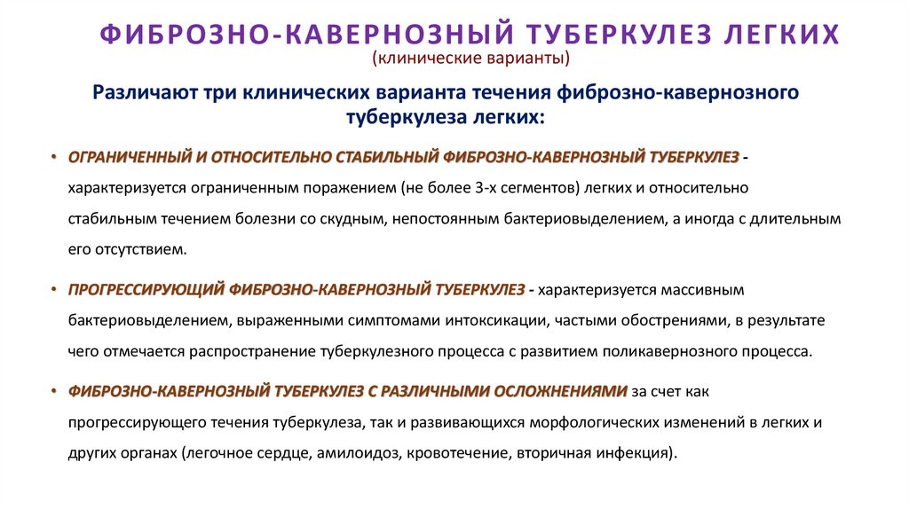 ФИБРОЗНО-КАВЕРНОЗНЫЙ ТУБЕРКУЛЕЗ ЛЕГКИХ (клинические варианты)