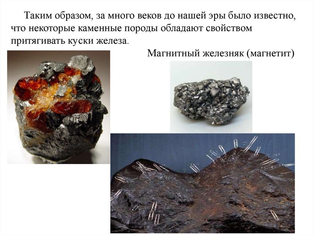 Таким образом, за много веков до нашей эры было известно, что некоторые каменные породы обладают свойством притягивать куски