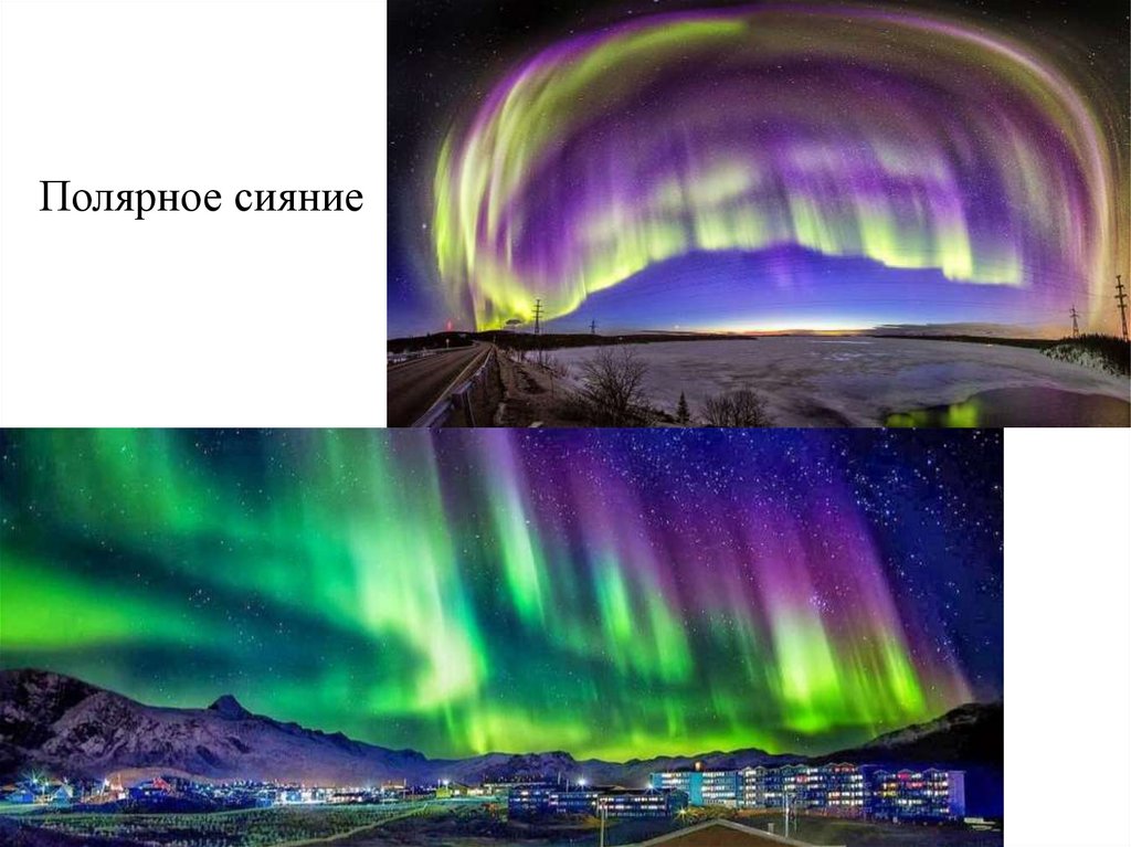 Полярное сияние