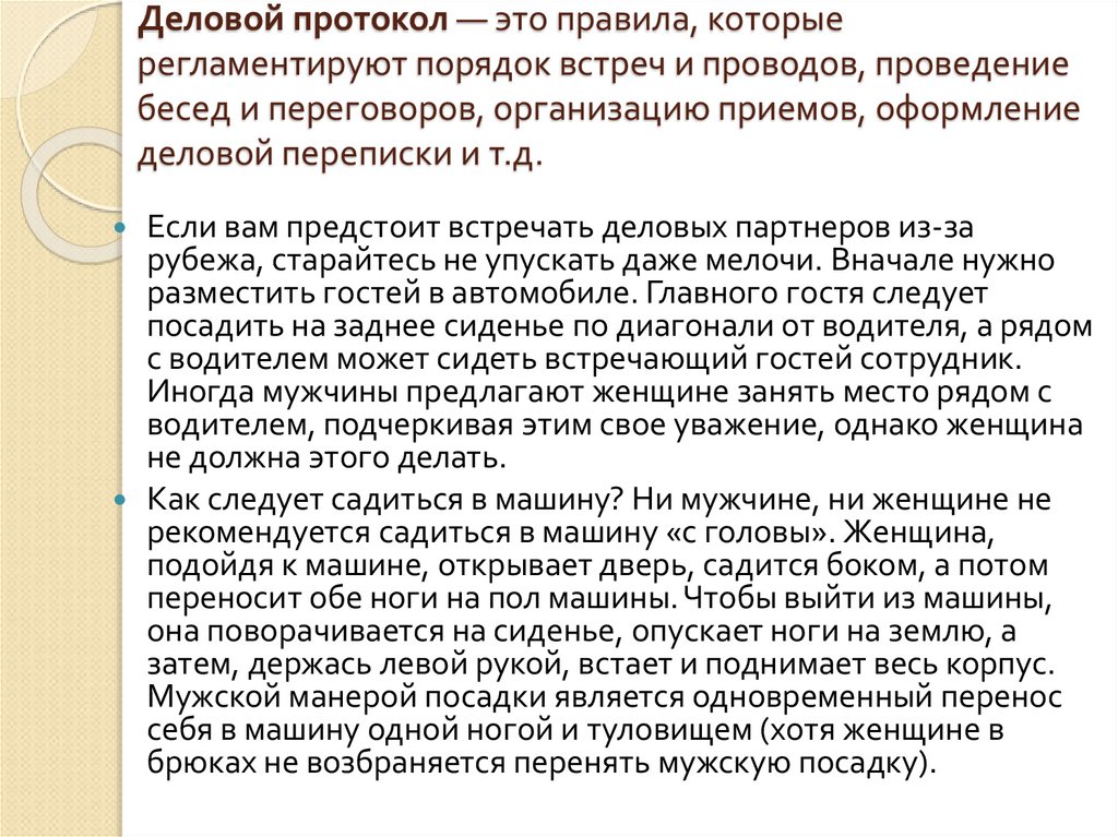 Деловой протокол — это правила, которые регламентируют порядок встреч и проводов, проведение бесед и переговоров, организацию