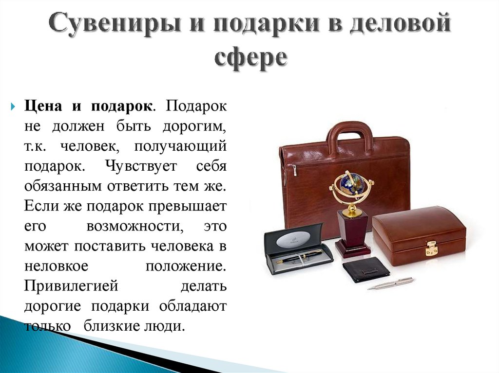 Сувениры и подарки в деловой сфере