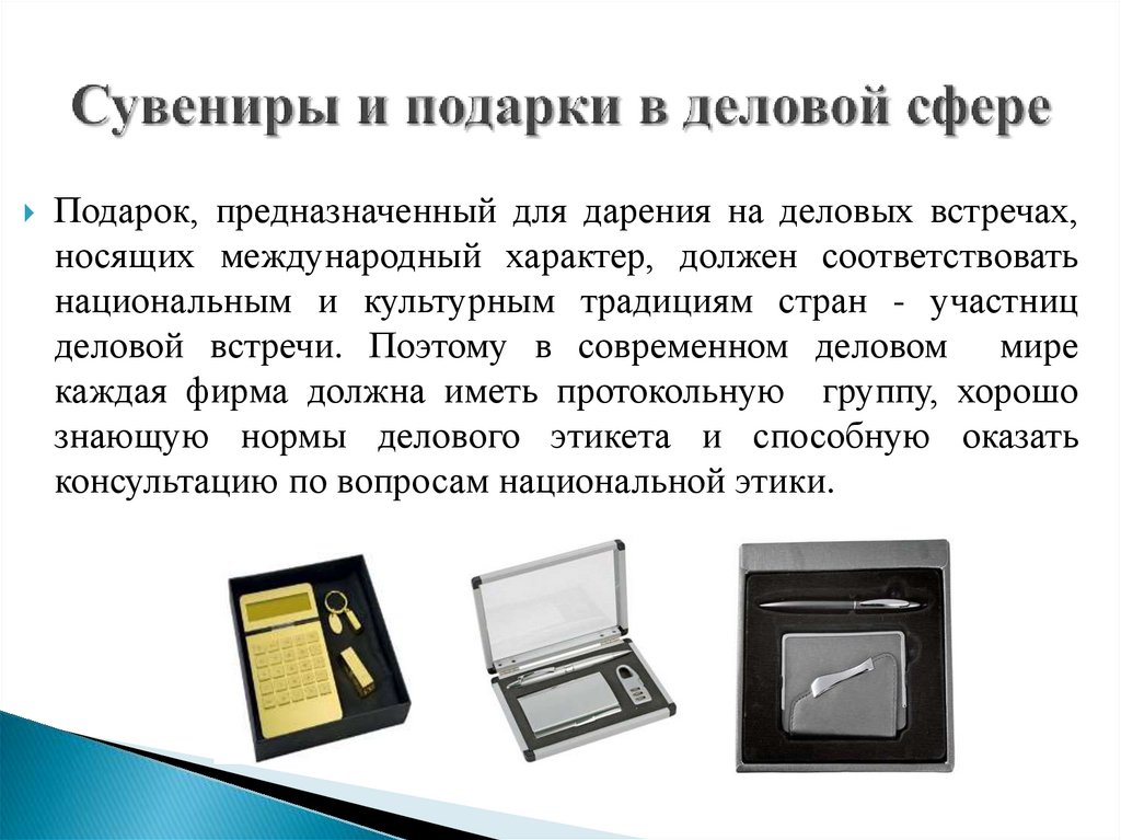 Сувениры и подарки в деловой сфере