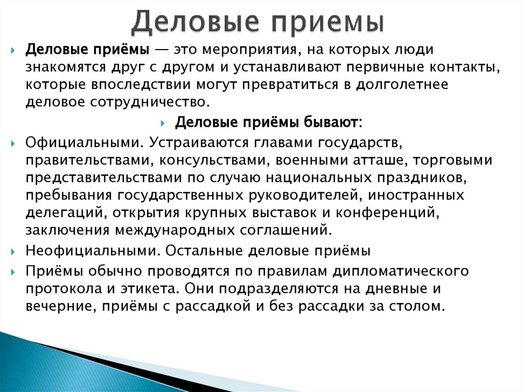 Деловые приемы
