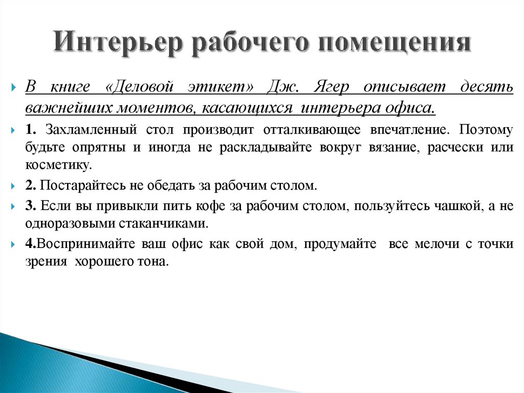 Интерьер рабочего помещения